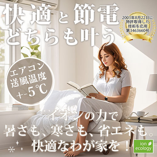 【エネフューチャー】イオンの力で快適と節電どちらも叶う。エアコンの送風温度が5℃かわる!
