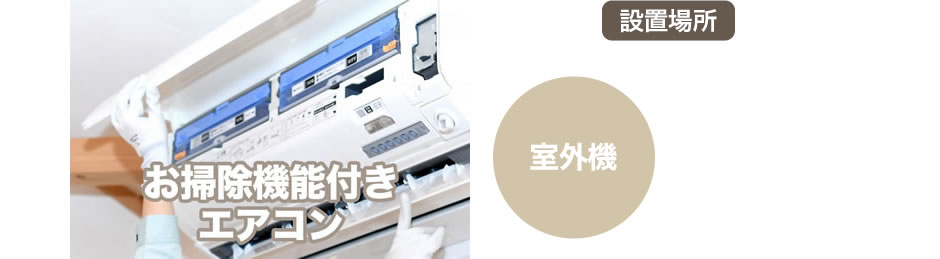 お掃除機能付きエアコン