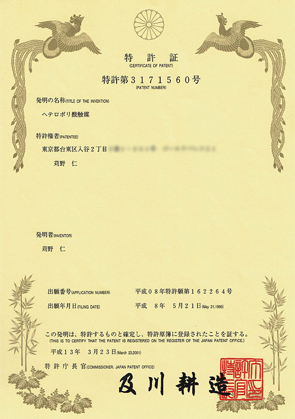 特許第3171560号 特許証 ヘテロポリ酸触媒