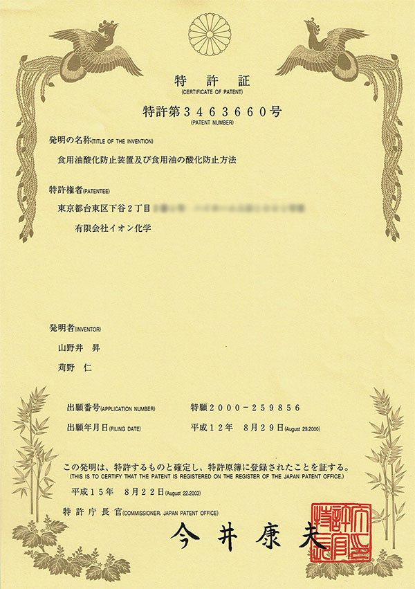 特許第3463660号 特許証 食用油酸化防止装置及び食用油の酸化防止方法