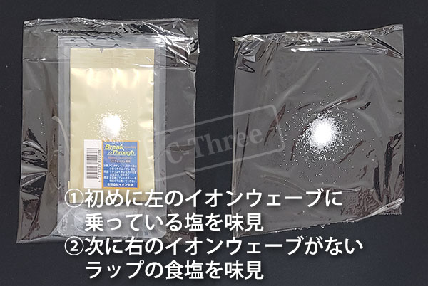 イオンウェーブでの塩の実験