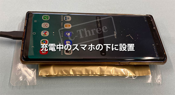 使用例1: 充電中のスマホの下に設置