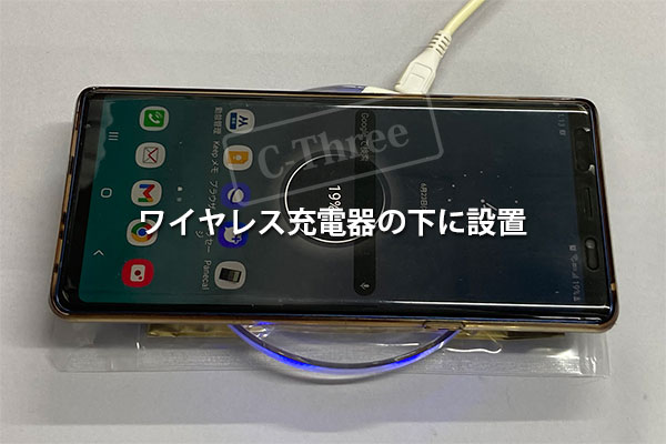 使用例2: ワイヤレス充電器の下に設置