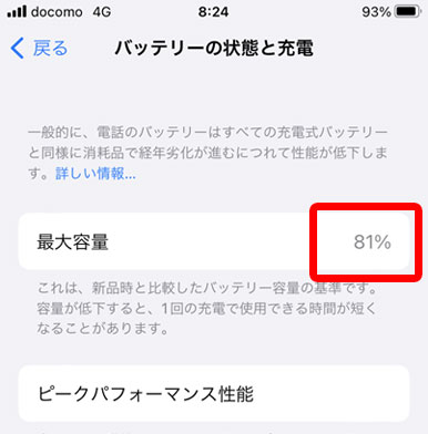 スマホバッテリー最大容量81%（2023年3月時点 9ヶ月使用後）