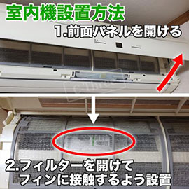 エネフューチャーエアコン室内機設置方法