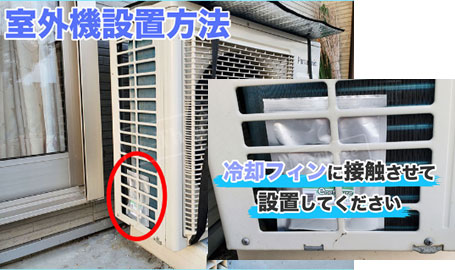 エネフューチャーエアコン室外機設置方法