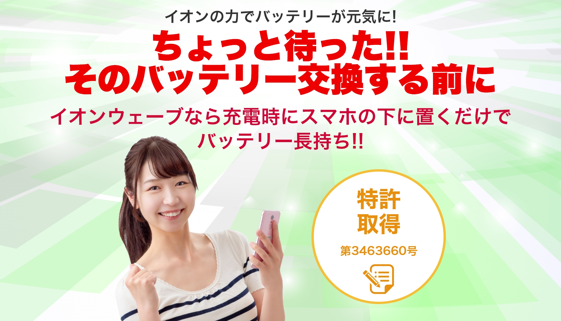 そのバッテリー交換する前に イオンウェーブなら充電時スマホの下に置くだけでバッテリー長持ち!!
