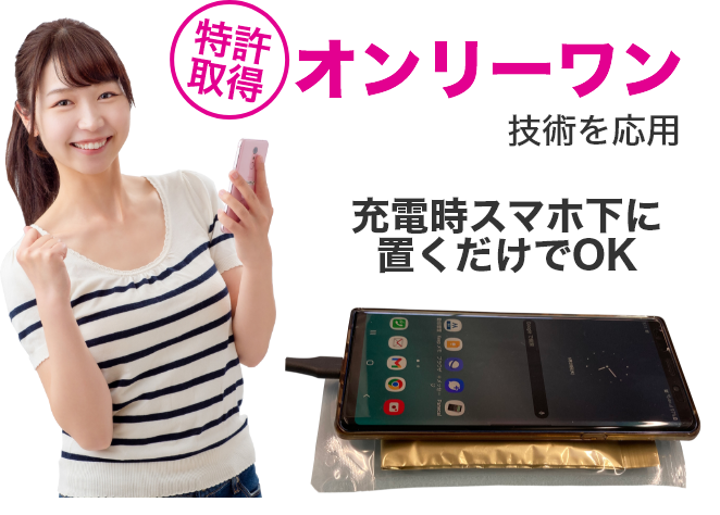 特許取得、オンリーワン技術を応用。充電時スマホ下に置くだけでOK