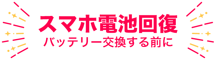 スマホ電池回復。バッテリー交換する前に