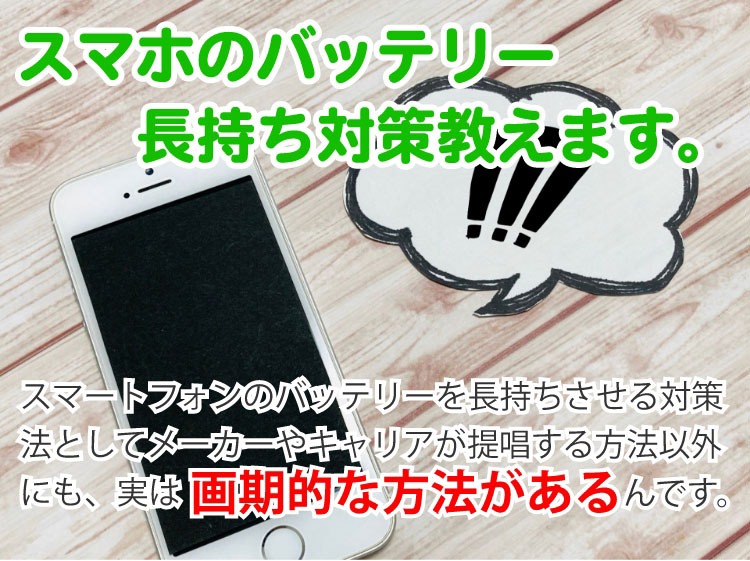 スマホのバッテリー長持ち対策教えます。画期的な方法があるんです。