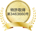 特許取得第3463660号