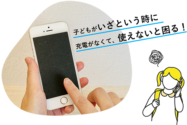 子どもがいざという時に充電がなくて、使えないと困る