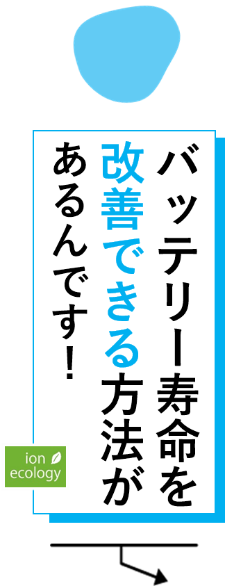バッテリー寿命を改善できる方法があるんです！