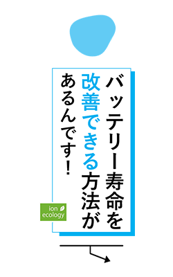 バッテリー寿命を改善できる方法があるんです！