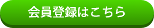 会員登録はこちら