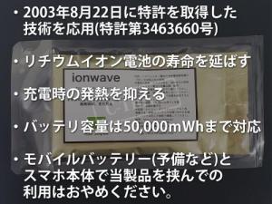 【イオンウェーブ】イオンの力でリチウムイオン電池が回復・劣化防止 スマホのバッテリーが元気になる