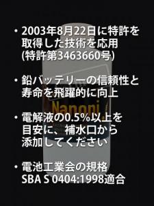 【NANONI・ナノニ】世界初にして唯一、サルフェーションを溶解・除去で鉛バッテリー長持ち