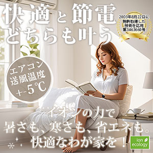 【エネフューチャー】イオンの力で快適と節電どちらも叶う。エアコンの送風温度が5℃かわる!