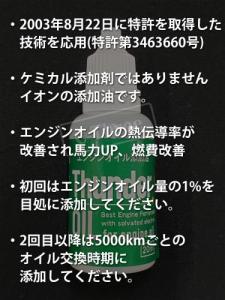 【サンダーオイル】エンジンオイル添加油。イオンの力でエンジンオイルの熱伝導率約8%アップさせ、馬力Up