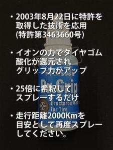 【Dr.グリップ】イオンの力でタイヤグリップ力Upで燃費改善。タイヤゴム酸化を還元!タイヤへスプレーするだけ!