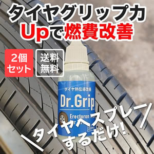 Dr.グリップ2個セット【まとめ買いでお得!3,960円→3,850円】【送料無料】