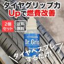 Dr.グリップ2個セット【まとめ買いでお得!3,960円→3,850円】【送料無料】