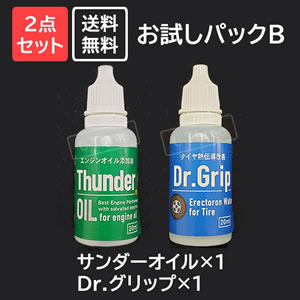 【お得2点セット3,960円→3,740円】サンダーオイル×1、Dr.グリップ×1【送料無料】「お試しパックB」