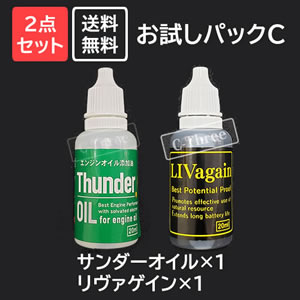 【お得2点セット3,960円→3,740円】サンダーオイル×1、リヴァゲイン×1【送料無料】「お試しパックC」