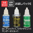 【お得3点セット5,940円→5,280円】Dr.グリップ×1、リヴァゲイン×1、サンダーオイル×1【送料無料】「お試しパックE」