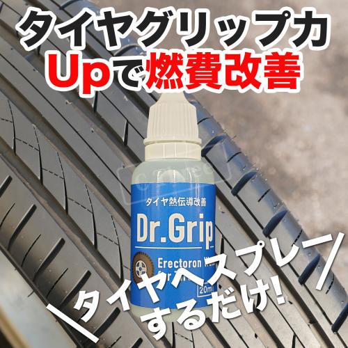 タイヤグリップ力Upで燃費改善「Drグリップ」タイヤへスプレーするだけ！