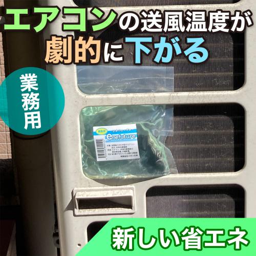 エアコンの送風温度が劇的に下がる、新しい省エネ「業務用エネフューチャー」