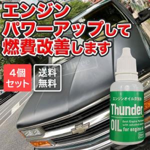 サンダーオイル4個セット 【まとめ買いでお得!7,920円→7,260円】【送料無料】