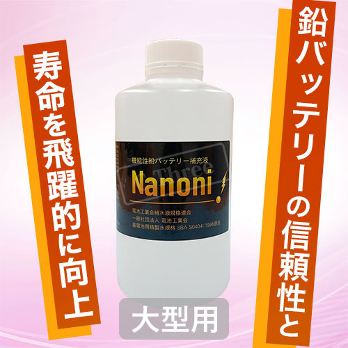 鉛バッテリーの信頼性と寿命を飛躍的に向上「ナノニ」