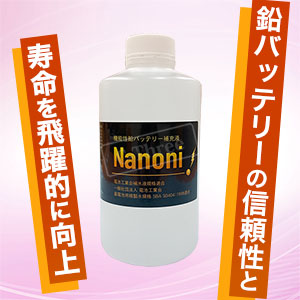 【NANONI・ナノニ】世界初にして唯一、サルフェーションを溶かす特許技術で鉛バッテリー長持ち