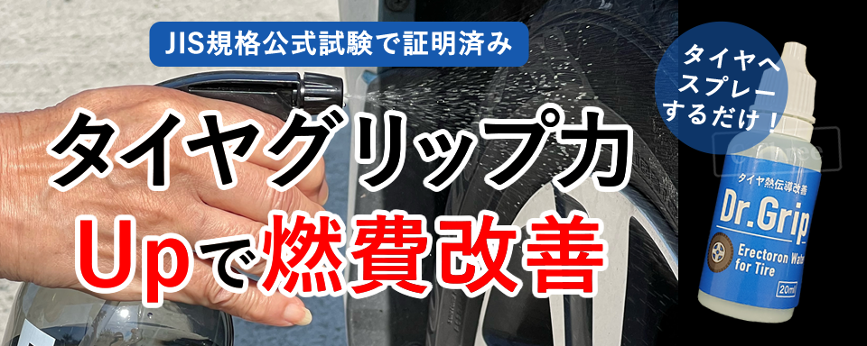 イオンの力でタイヤグリップ力Upで燃費改善。タイヤゴム酸化を還元!タイヤへスプレーするだけ!