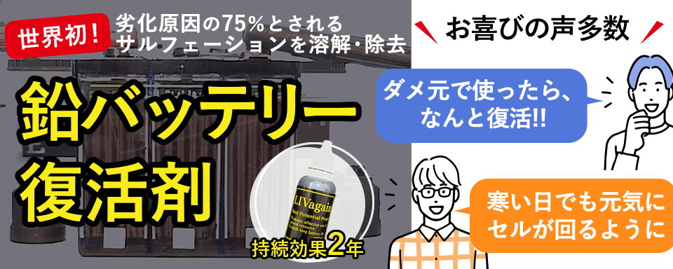 イオンの力で車バッテリー復活!装置不要で世界初のサルフェーションを溶解し除去。効果は2年!