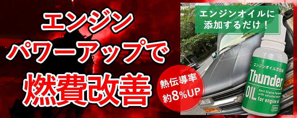 エンジンオイル添加油。イオンの力でエンジンオイルの熱伝導率約8%アップさせ、馬力Up