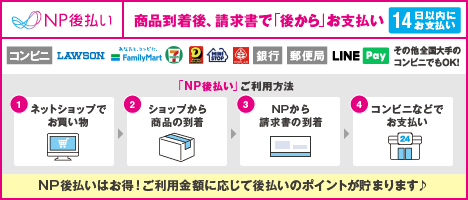 NP後払い 商品到着後、請求書で「後から」お支払い